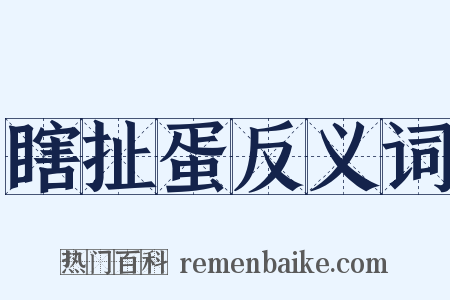 瞎扯蛋反义词是什么意思的图片